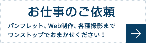 お仕事のご依頼