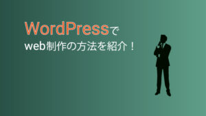 WordPressでwebサイトを作成する方法と流れを紹介