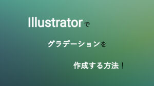 イラレでグラデーションを作成する方法を現役デザイナーが紹介します！