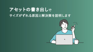 Illustratorアセットの書き出しで1px大きくなってしまう原因と解決策を紹介します。