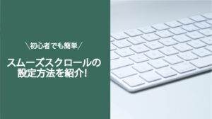 【jQuery】スムーズスクロールの設定方法を紹介します！