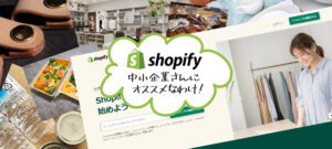 中小企業のECサイトはShopify（ショッピファイ）がおすすめ