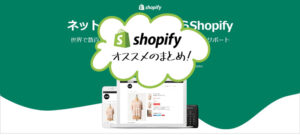 Shopify（ショッピファイ）オススメのまとめ