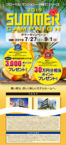 グローベル（マンション）シリーズのサマーキャンペーンLP
