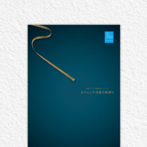 池袋の都市型レジデンス「ルジェンテ池袋立教通り」のパンフレット