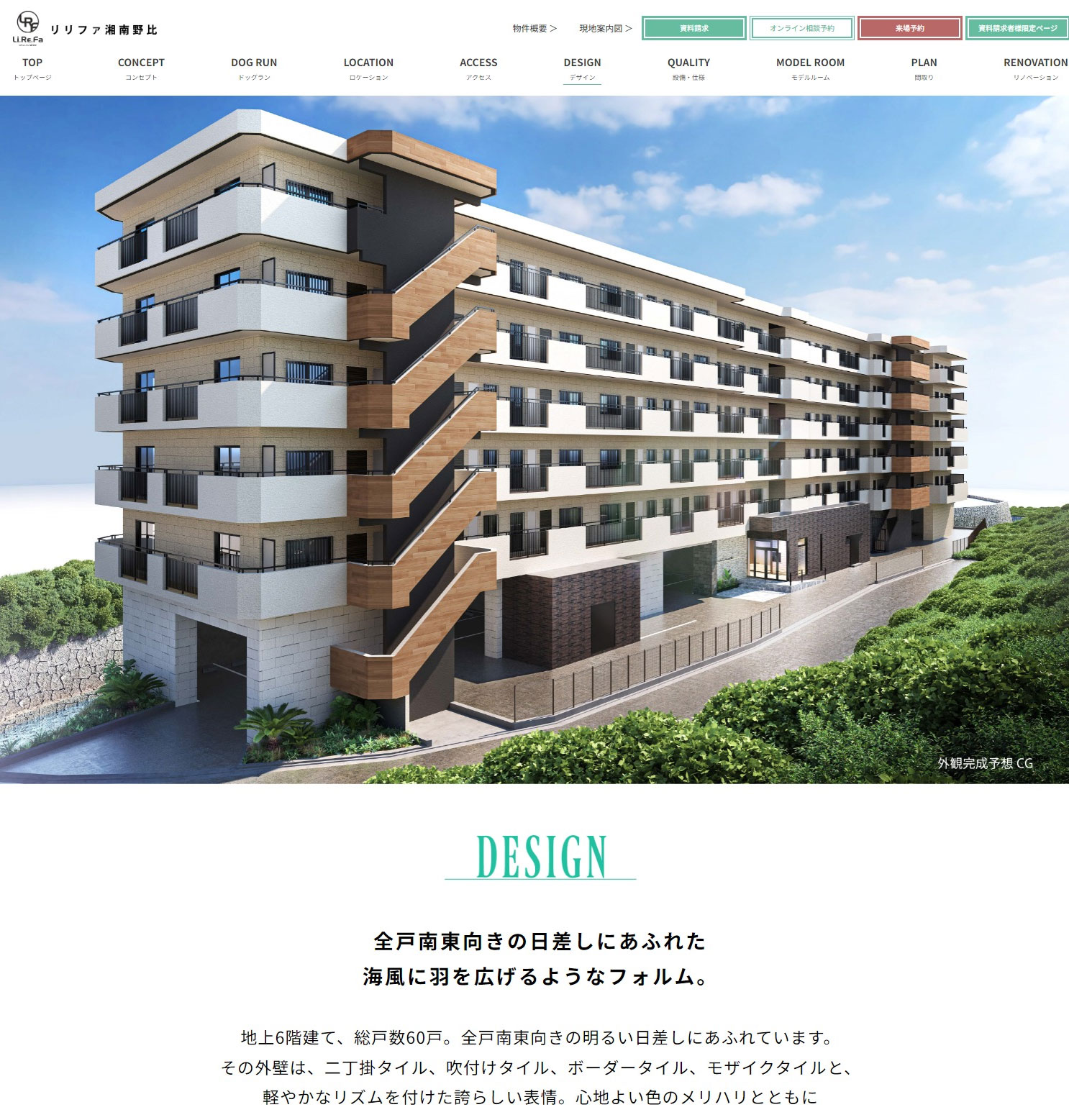 湘南の新築マンション「リリファ湘南野比」のサービスサイトのプレビュー画像